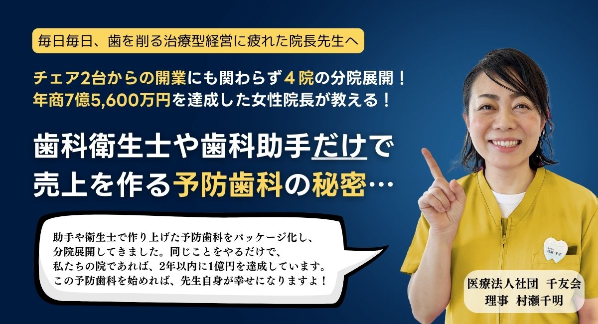 THEDENTIST｜年商7億5,600万の院長が教える！スタッフ主導で作る