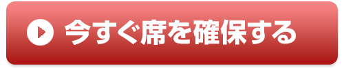 今すぐ席を確保する