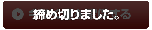 締め切りました。