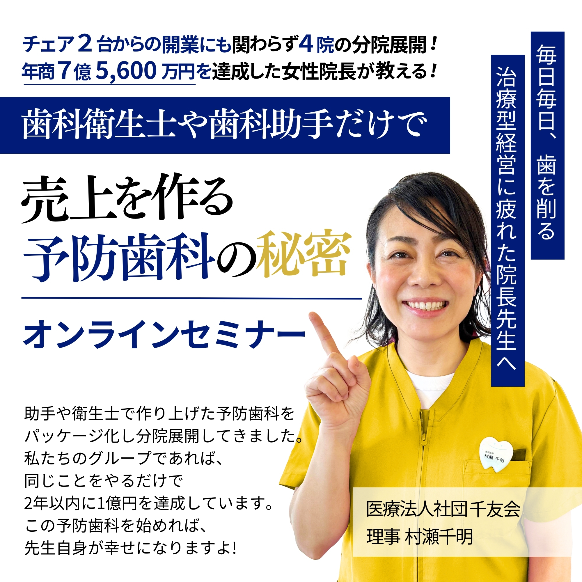 年商7億5,600万の院長が教える！スタッフ主導で作る予防歯科オンラインセミナー