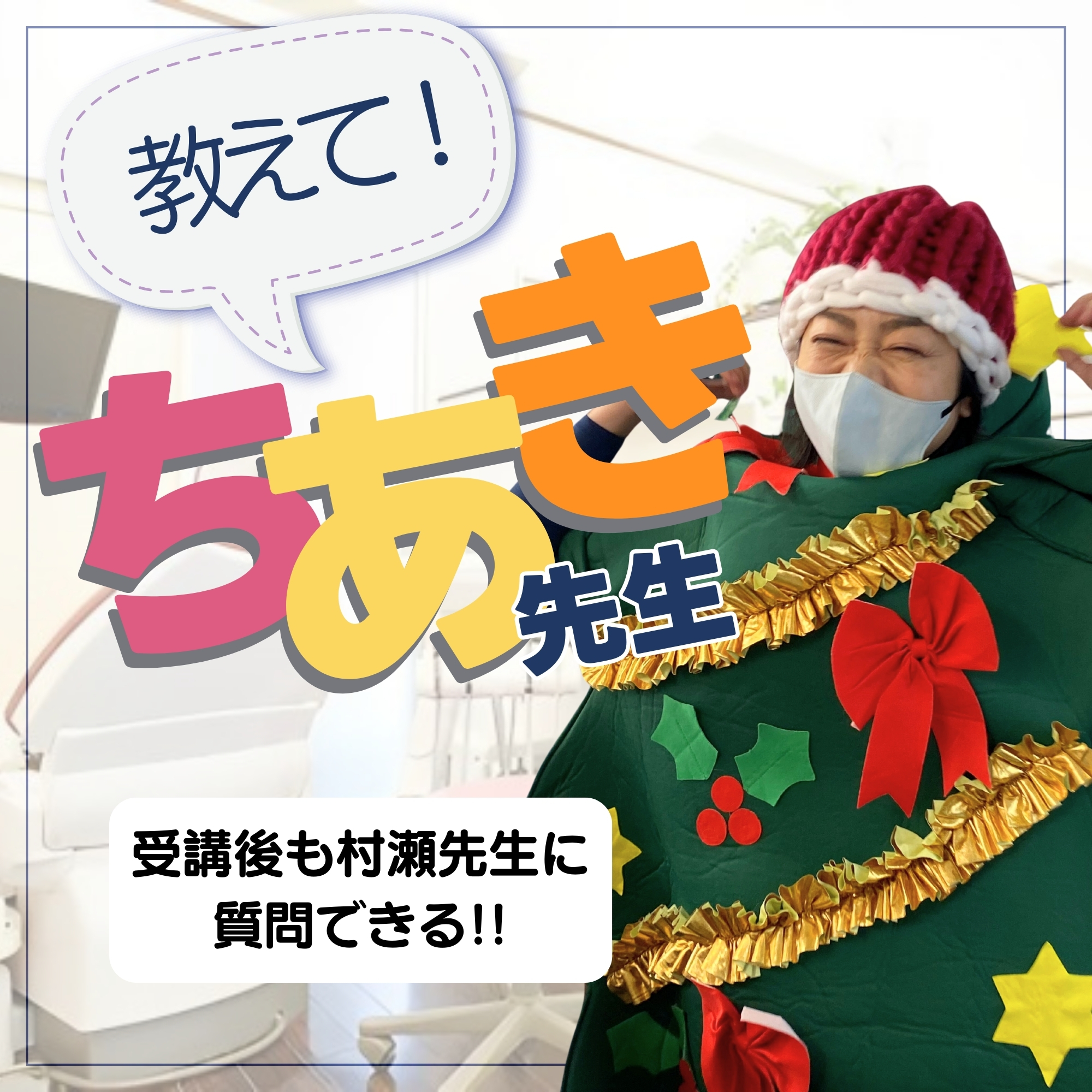 セミナー終了後も村瀬先生に質問できる権利