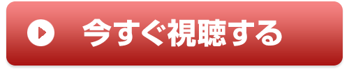 今すぐ席を確保する