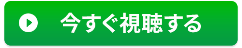 今すぐ席を確保する
