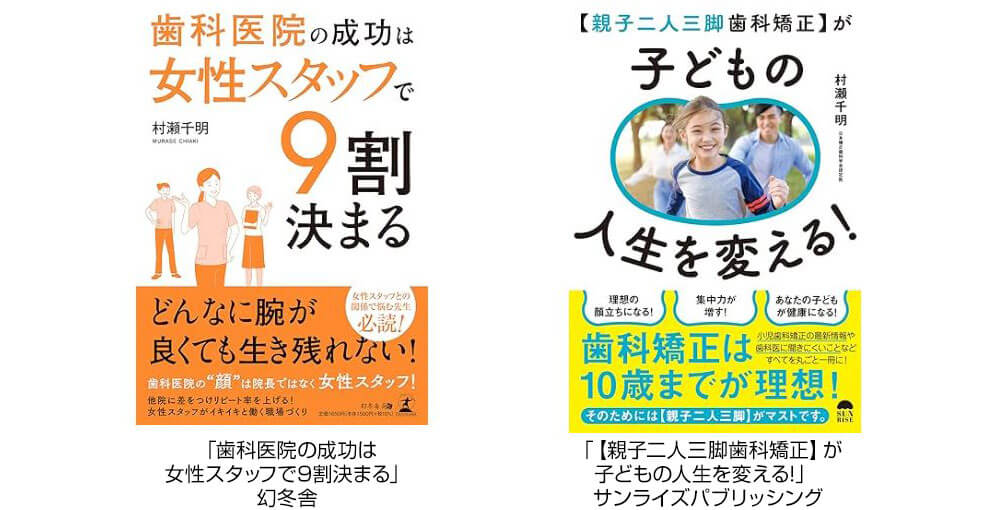 「歯科医院の成功は女性スタッフで9割決まる」幻冬舎、「【親子二人三脚歯科矯正】が子どもの人生を変える!」サンライズパブリッシング