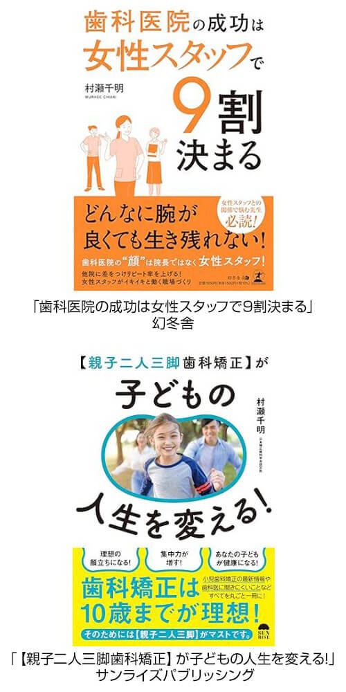 「歯科医院の成功は女性スタッフで9割決まる」幻冬舎、「【親子二人三脚歯科矯正】が子どもの人生を変える!」サンライズパブリッシング