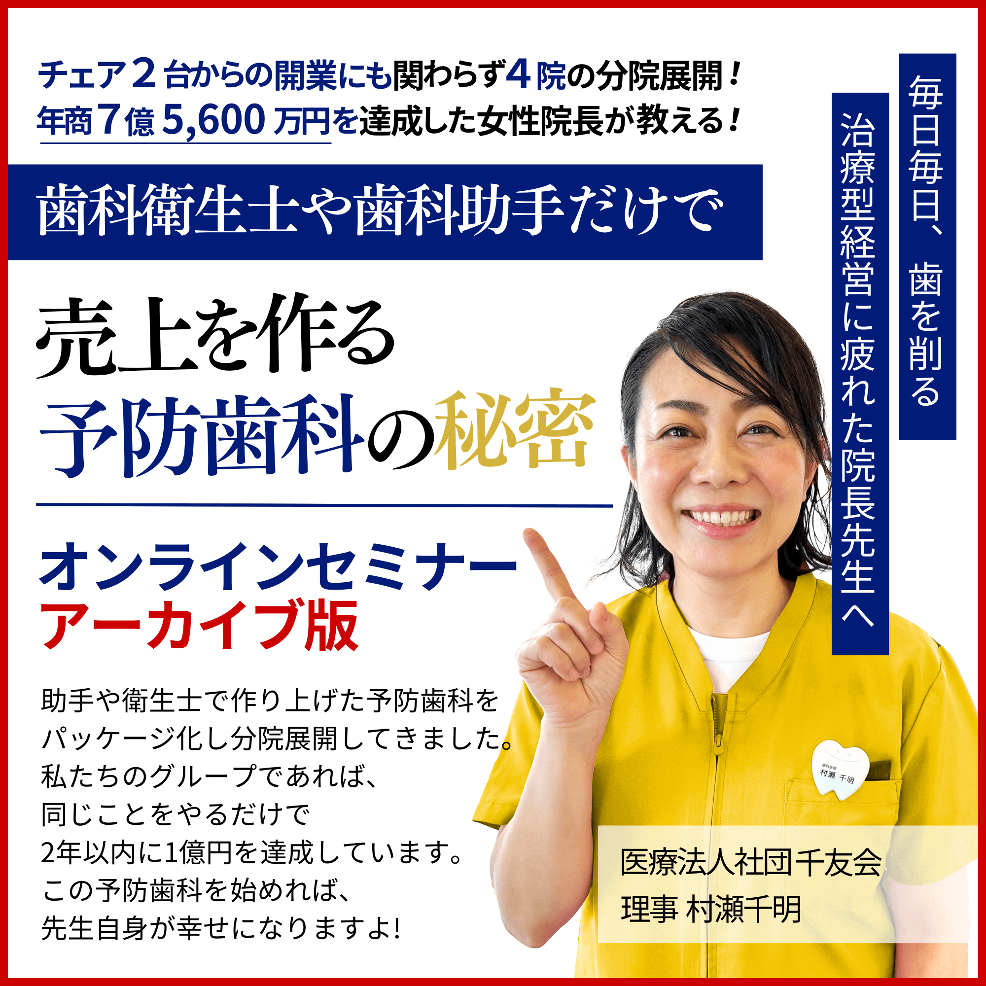 年商7億5,600万の院長が教える！スタッフ主導で作る予防歯科オンラインセミナー
