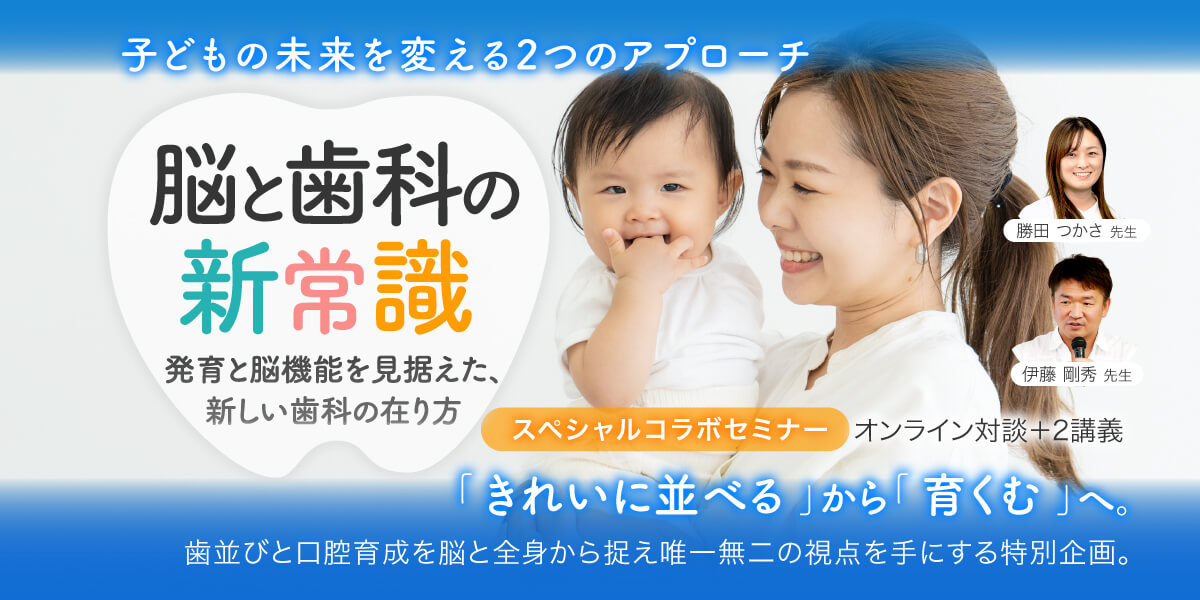 脳と歯科の新常識｜小児矯正・口腔育成が学べる歯科医師向けオンライン