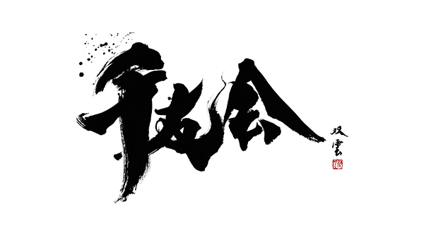 医療法人 千友会