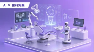 01 ai×歯科実践