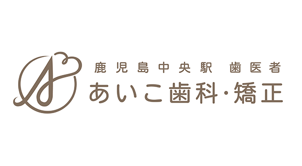 あいこ歯科