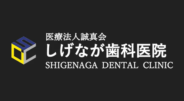 しげなが歯科医院
