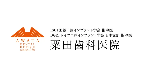 粟田歯科医院