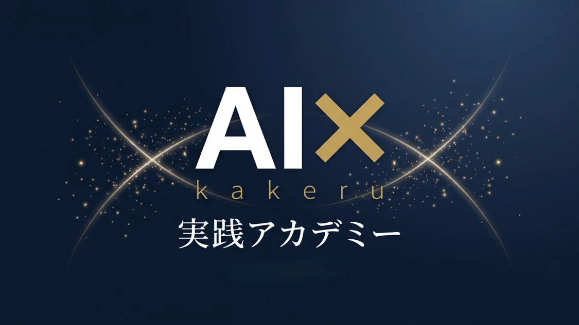 aix実践アカデミー