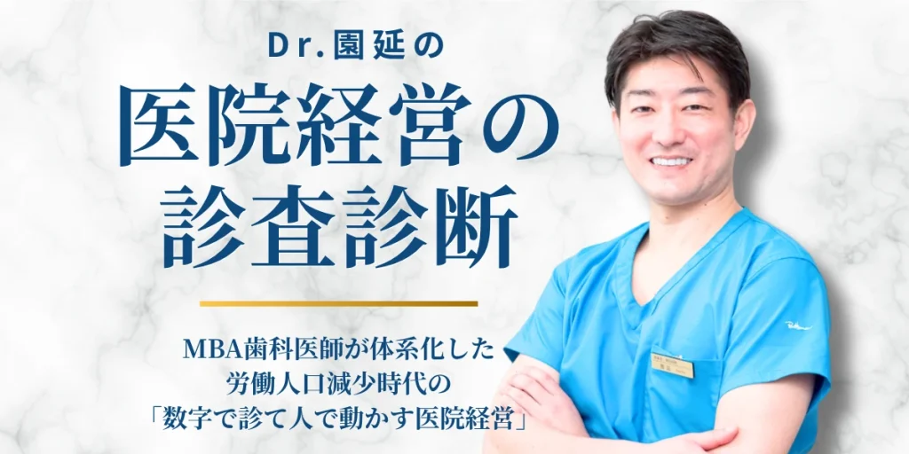Dr.園延の「医院経営の診査診断」オンラインセミナー dr.園延の「医院経営の診査診断」オンラインセミナー