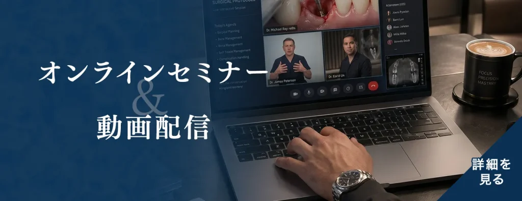 オンラインセミナー＆動画配信