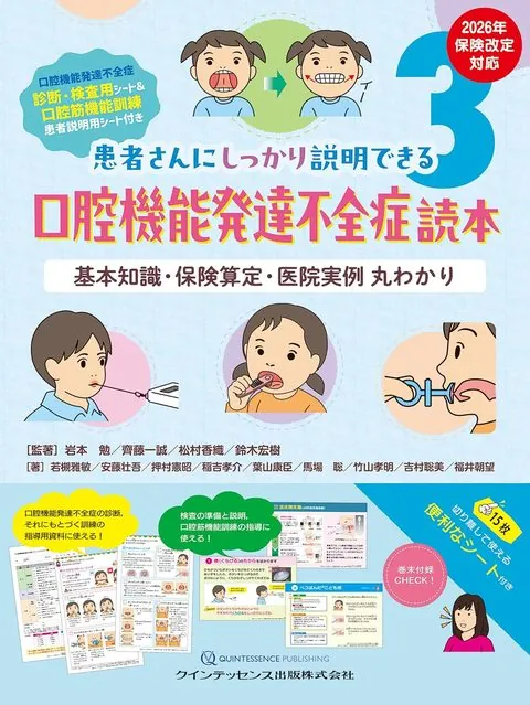 患者さんにしっかり説明できる 口腔機能発達不全症読本 表紙