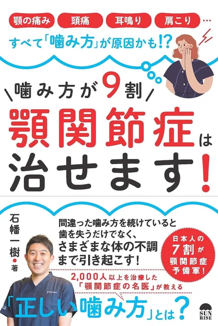 噛み方が9割！顎関節症は治せます！ 表紙