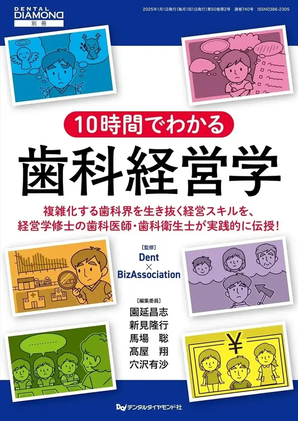10時間でわかる歯科経営学 表紙