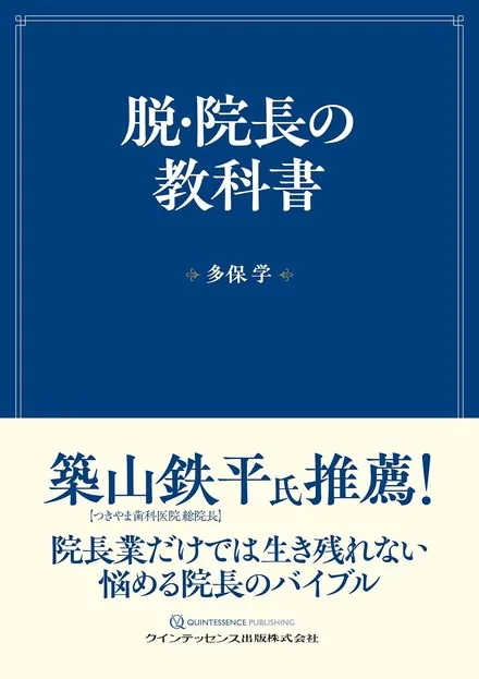 脱・院長の教科書 表紙