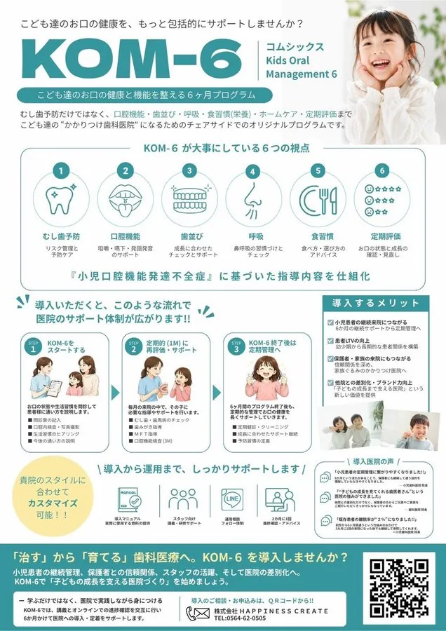 稲吉 孝介 先生 KOM-6 こども達のお口の健康と機能を整える6ヶ月プログラム 案内資料