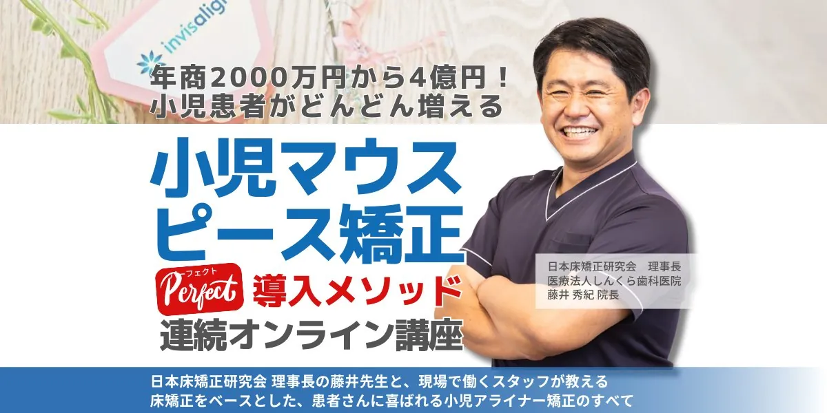 小児マウスピース矯正パーフェクト導入メソッド｜講師 藤井秀紀先生