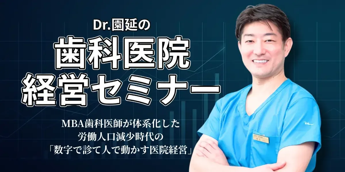 Dr.園延の歯科医院経営セミナー｜講師 園延昌志先生