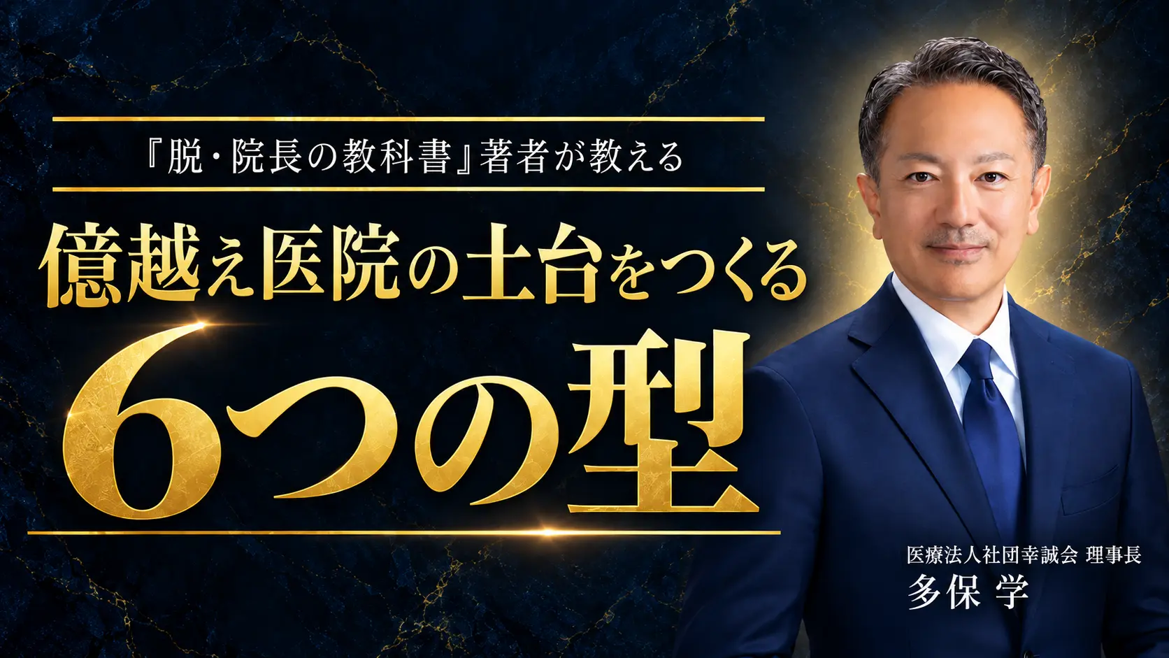 多保 学 先生のセミナー